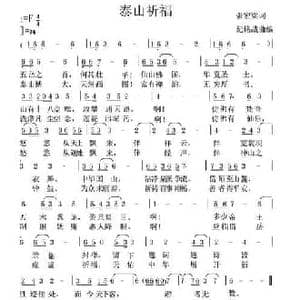 泰山祈福_民歌简谱_词曲:张宏梁 纪铭战