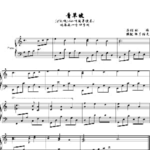 青草坡 钢琴谱