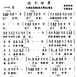 这个世界_通俗唱法乐谱_词曲:陈特明 许镜清