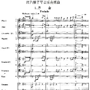 红色娘子军音乐会组曲1.序曲 管弦乐总谱