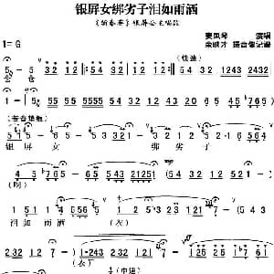 秦腔流行唱段精选 银屏女绑劣子泪如雨洒 斩秦英 银屏公主唱段 窦凤琴 余映才据影像记谱