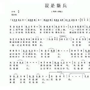 我是新兵_民歌简谱_词曲:黄劼 罗东斌