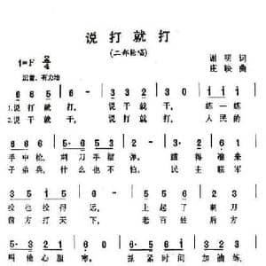 说打就打_民歌简谱_词曲:谢明 庄映