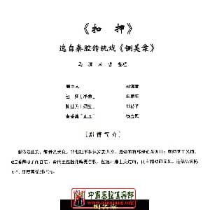 秦腔 全折剧谱 扣押 选自秦腔传统戏 铡美案