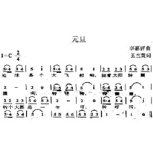 元旦_儿歌乐谱_词曲:王兰英 李嘉评