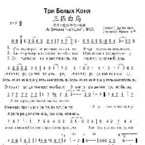 三匹白马Три Белых Коня_歌曲简谱_词曲:列•杰尔别尼尧夫 叶•克雷拉托夫