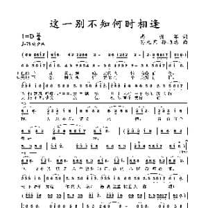 这一别不知何时相逢_歌谱投稿_词曲:高明军 孙元艺 孙顺忠