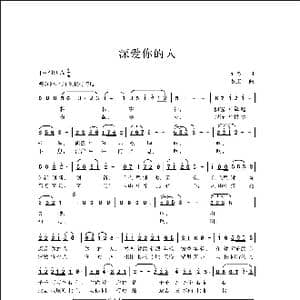 深爱你的人_歌曲简谱_词曲:许冬子 侯卫国