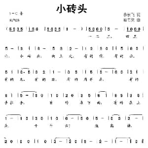小砖头_儿歌乐谱_词曲:余长飞 俞书英