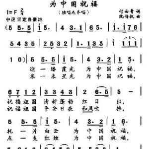 为中国祝福_民歌简谱_词曲:付云青 阮传仪