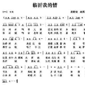 临沂我的情_民歌简谱_词曲:高歌 赵秀富