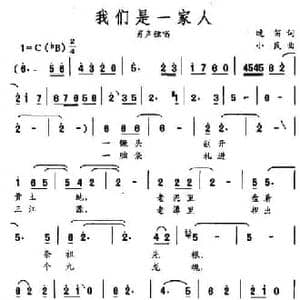 我们是一家人_民歌简谱_词曲:晚笛 小民