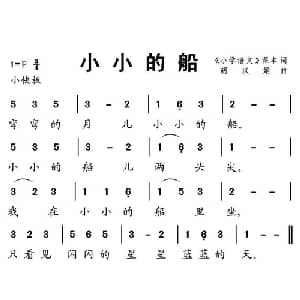 小小的船_儿歌乐谱_词曲:歌词选自小学语文课本 胡汉娟