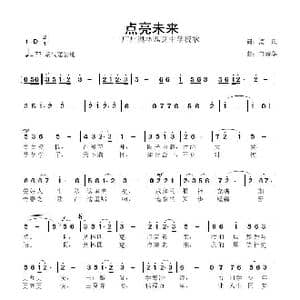 点亮未来_歌曲简谱_词曲:清风 鲁新华