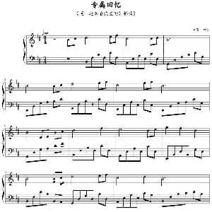 专属回忆 钢琴谱 幻雪制谱