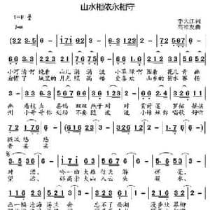 山水相依永相守_民歌简谱_词曲:李大江 高福友