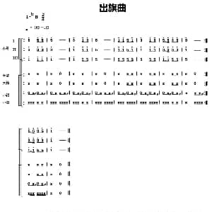 中国少年先锋队鼓号谱 1.出旗曲