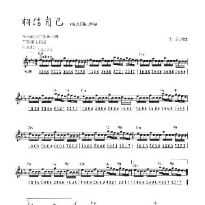 电子琴谱 | 相信自己 线简混排弹唱谱 佚名 佚名
