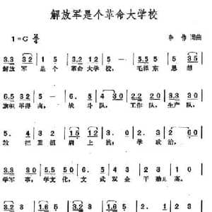 解放军是个革命大学校_民歌简谱_词曲:李伟 李伟
