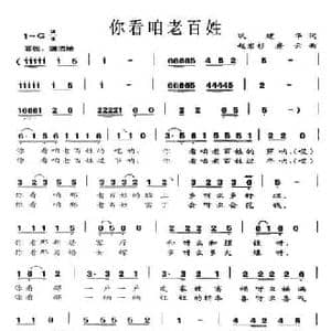 你看咱老百姓_民歌简谱_词曲:巩建华 赵岩杉 房云