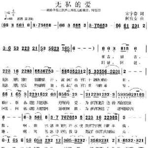 无私的爱_民歌简谱_词曲:宋宇春 何启安