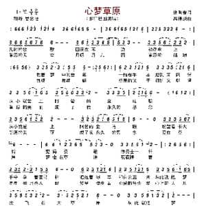 心梦草原_歌谱投稿_词曲:张明春 高锦鹏