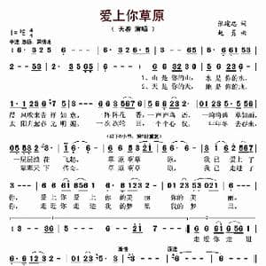 爱上你草原_歌曲简谱_词曲:张建忠 赵勇