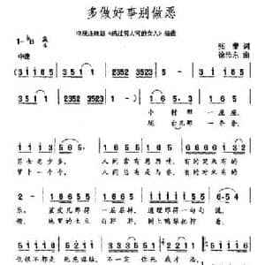 多做好事别做恶_民歌简谱_词曲:张藜 徐沛东