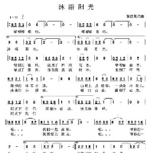 沐浴阳光_通俗唱法乐谱_词曲:黄舒翼 黄舒翼