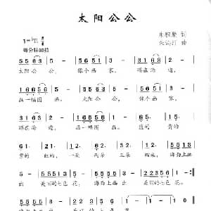 太阳公公_儿歌乐谱_词曲:朱积聚 朱沁汀