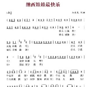 纳西娃娃最快乐_儿歌乐谱_词曲:和文光 和文光