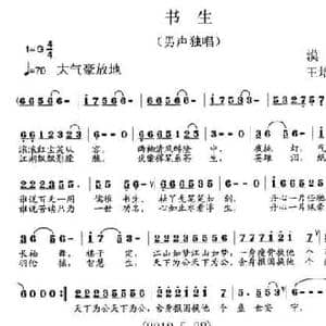 书生_民歌简谱_词曲:漠沙 王培林
