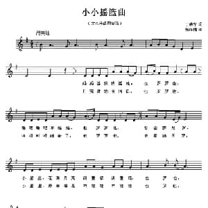 小小摇篮曲_儿歌乐谱_词曲:丁荣华 郑冷横