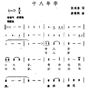 十八年华_美声唱法乐谱_词曲:张鸿喜 茹