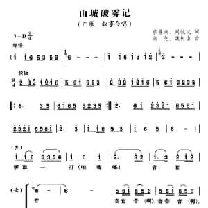 山城破雾记_合唱歌谱_词曲:蔡善康 高戈 魏树由