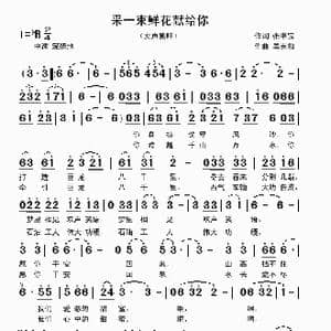 采一束鲜花献给你_歌曲简谱_词曲:张书宝 吴克敏