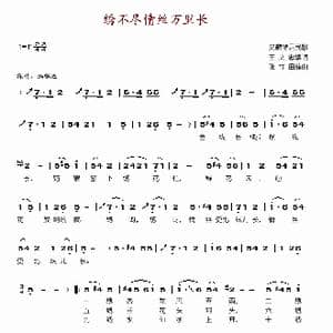 绣不尽情丝万里长_歌谱投稿_词曲:王文忠 张立田