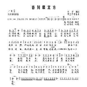 春到最北方_歌曲简谱_词曲:刘新圈 乌兰齐齐格