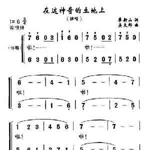 在这神奇的土地上_合唱歌谱_词曲:季新山 吴太邦