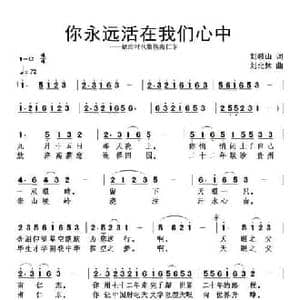 你永远活在我们心中_民歌简谱_词曲:刘岐山 刘北休