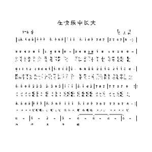 在快乐中长大_歌曲简谱_词曲:阿丁 姜振