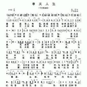 孝义人生_民歌简谱_词曲:车行 尹铁良