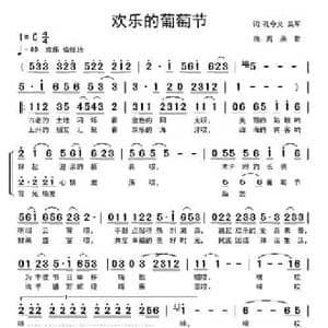 欢乐的葡萄节_民歌简谱_词曲:吴军 孔令义 周燕君