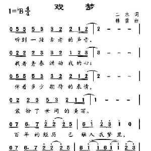 戏梦_通俗唱法乐谱_词曲:二水 韩雷
