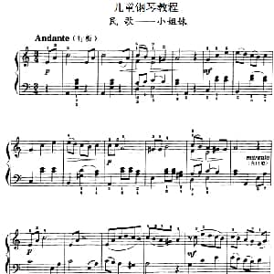 儿童钢琴教程 小姐妹 钢琴谱