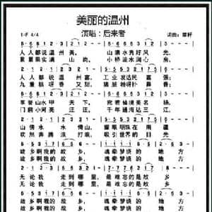 美丽的温州_民歌简谱_词曲:菜籽 菜籽