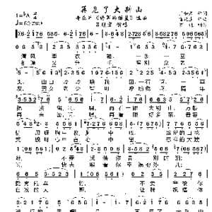 再见了大别山_歌曲简谱_词曲:王和泉 雷远生