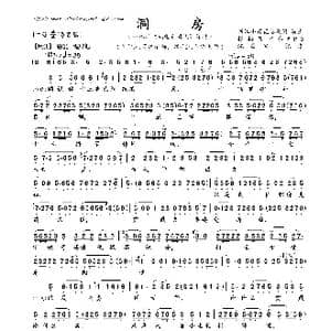 洞房_歌曲简谱
