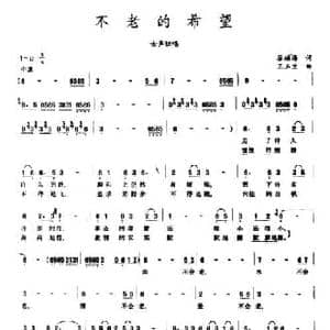不老的希望_民歌简谱_词曲:谷福海 王玉兰