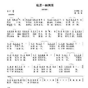 我是一颗南珠_民歌简谱_词曲:张清蚀 林海